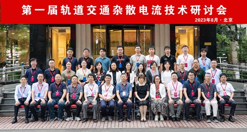 20230904169381024264503938.jpg 交通杂散电流技术研讨会.jpg